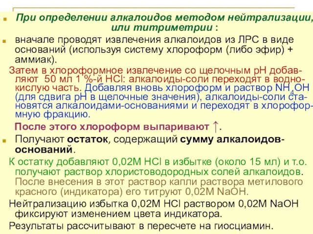 При определении алкалоидов методом нейтрализации, или титриметрии : вначале проводят извлечения