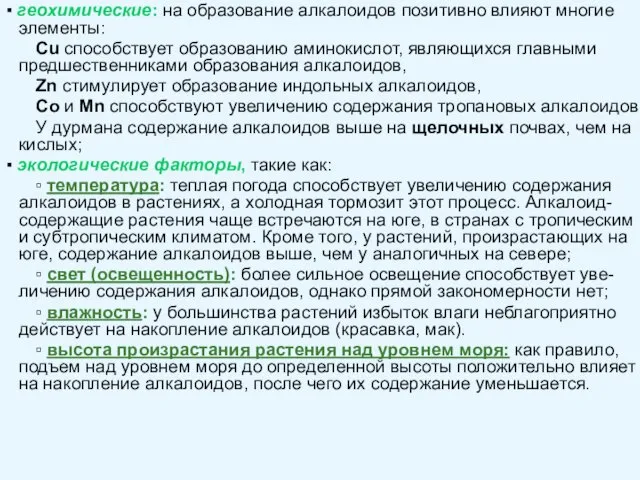 ▪ геохимические: на образование алкалоидов позитивно влияют многие элементы: Cu способствует