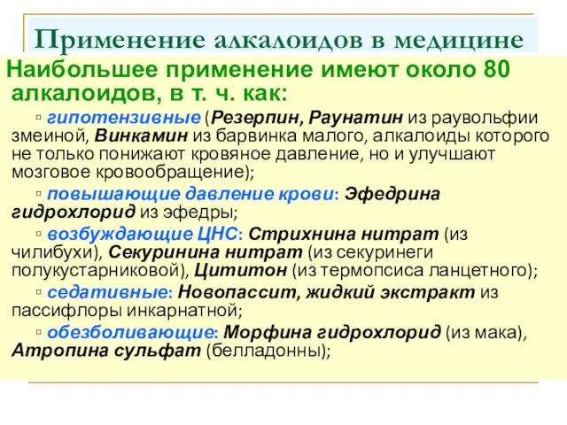 Применение алкалоидов в медицине Наибольшее применение имеют около 80 алкалоидов, в