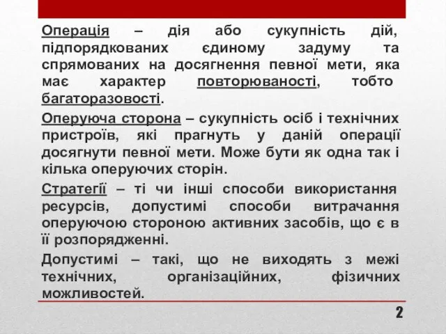 Операція – дія або сукупність дій, підпорядкованих єдиному задуму та спрямованих