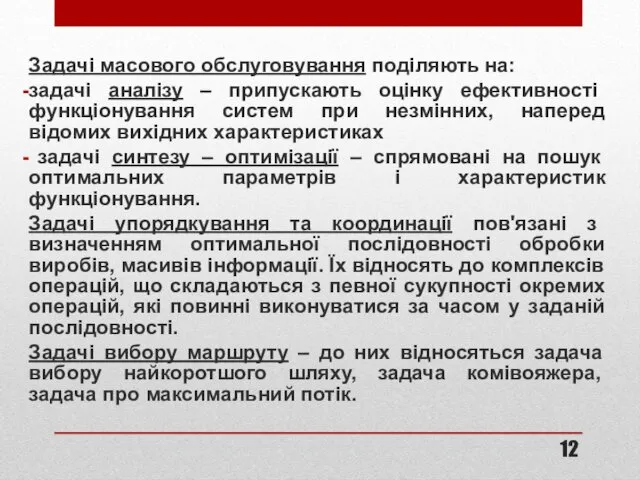 Задачі масового обслуговування поділяють на: задачі аналізу – припускають оцінку ефективності