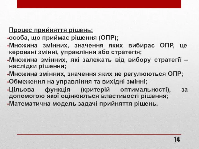 Процес прийняття рішень: особа, що приймає рішення (ОПР); Множина змінних, значення