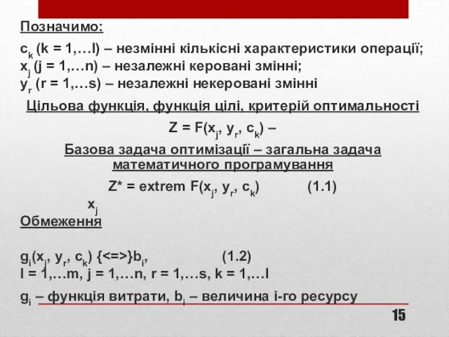 Позначимо: ck (k = 1,…l) – незмінні кількісні характеристики операції; xj