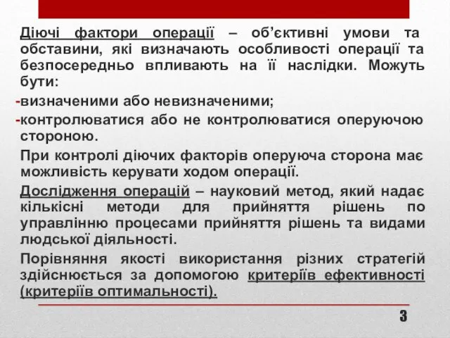 Діючі фактори операції – об’єктивні умови та обставини, які визначають особливості