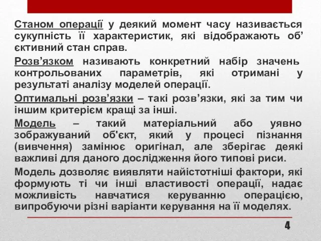 Станом операції у деякий момент часу називається сукупність її характеристик, які