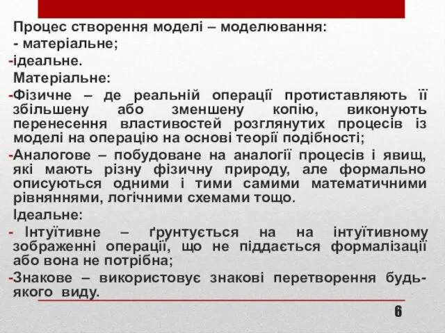 Процес створення моделі – моделювання: - матеріальне; ідеальне. Матеріальне: Фізичне –