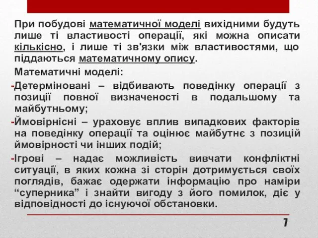 При побудові математичної моделі вихідними будуть лише ті властивості операції, які