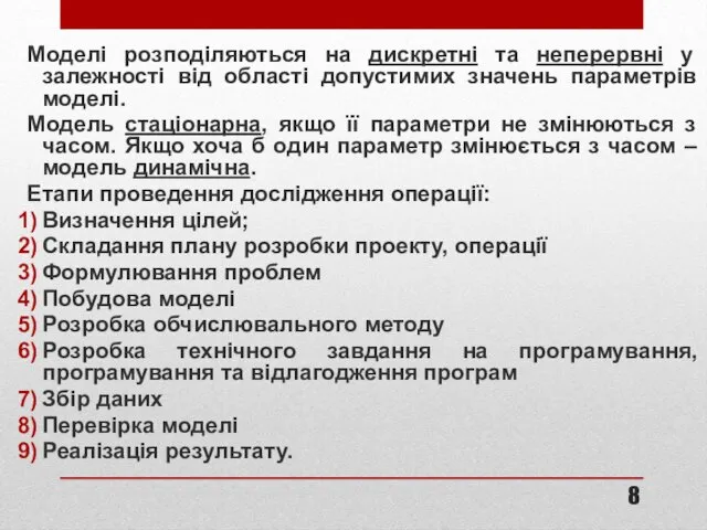 Моделі розподіляються на дискретні та неперервні у залежності від області допустимих