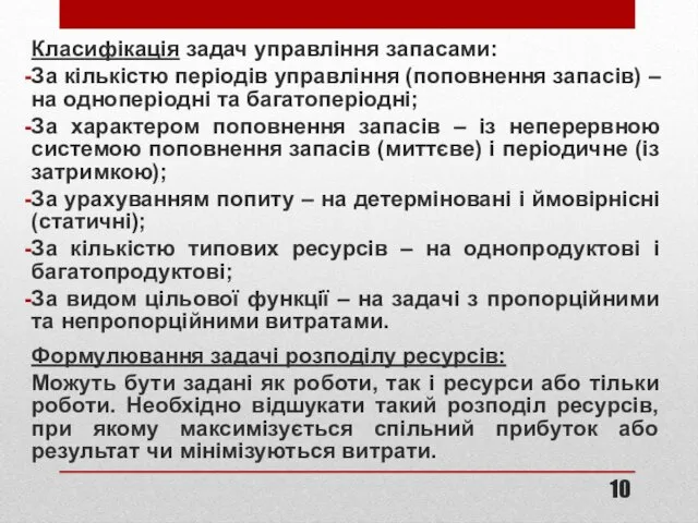 Класифікація задач управління запасами: За кількістю періодів управління (поповнення запасів) –