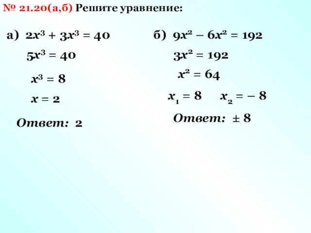 № 21.20(а,б) Решите уравнение: а) 2х3 + 3х3 = 40 5х3
