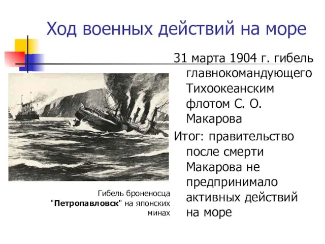 Ход военных действий на море 31 марта 1904 г. гибель главнокомандующего