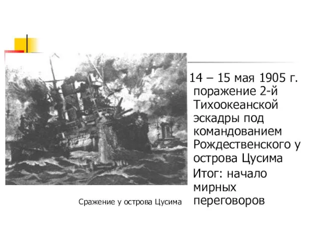 14 – 15 мая 1905 г. поражение 2-й Тихоокеанской эскадры под