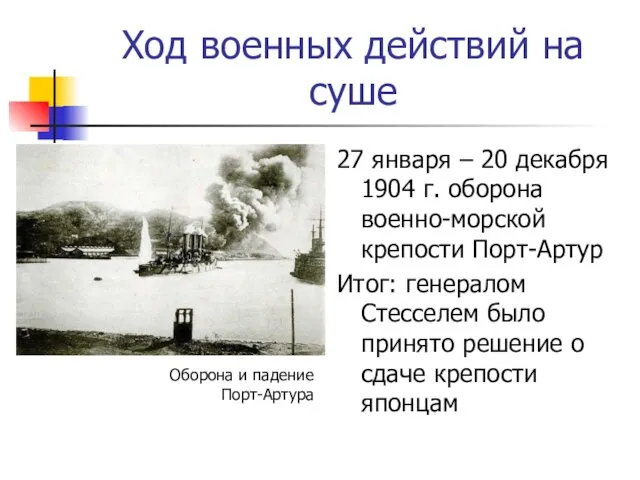 Ход военных действий на суше 27 января – 20 декабря 1904