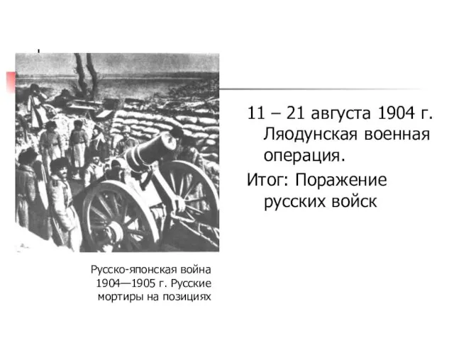 11 – 21 августа 1904 г. Ляодунская военная операция. Итог: Поражение