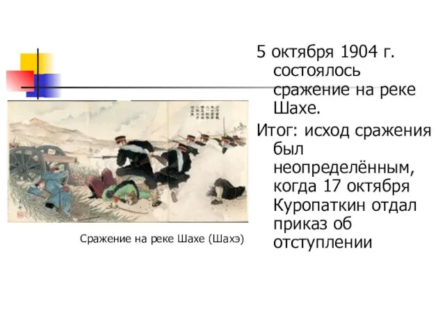 5 октября 1904 г. состоялось сражение на реке Шахе. Итог: исход