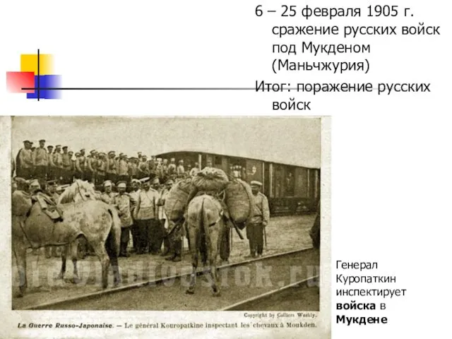 6 – 25 февраля 1905 г. сражение русских войск под Мукденом