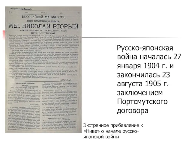 Русско-японская война началась 27 января 1904 г. и закончилась 23 августа