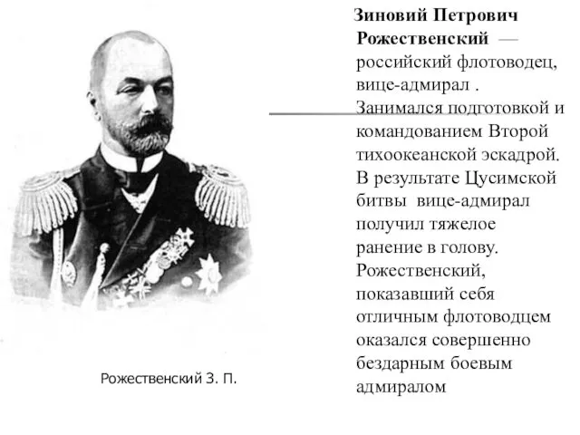 Зиновий Петрович Рожественский — российский флотоводец, вице-адмирал . Занимался подготовкой и