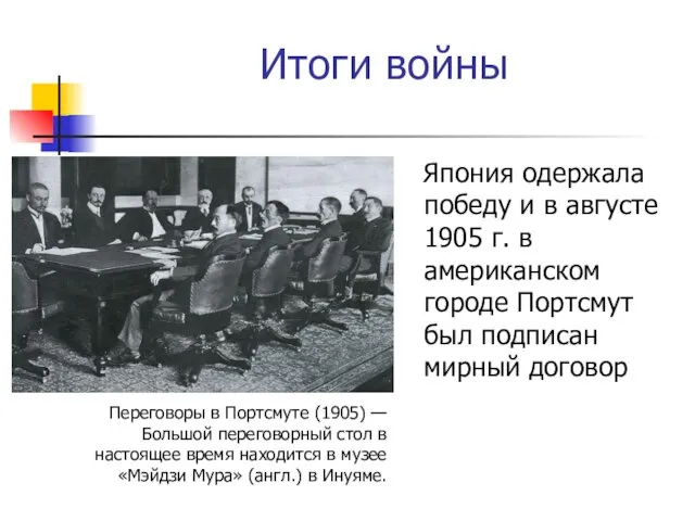 Итоги войны Япония одержала победу и в августе 1905 г. в