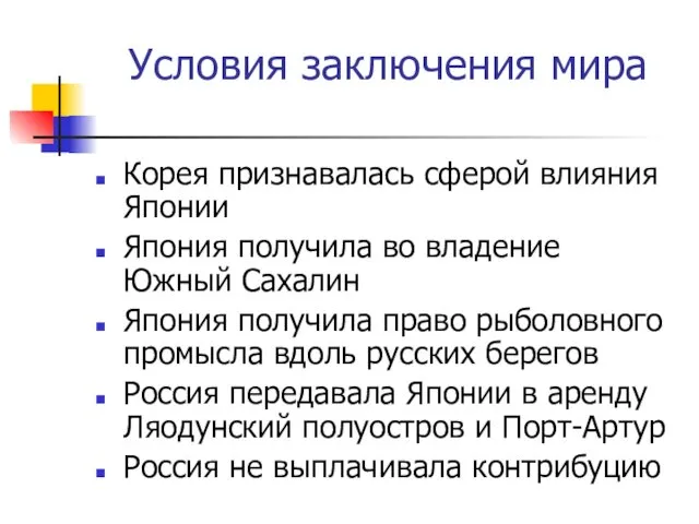 Условия заключения мира Корея признавалась сферой влияния Японии Япония получила во