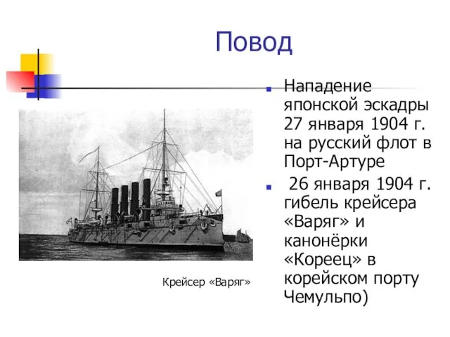 Нападение японской эскадры 27 января 1904 г. на русский флот в