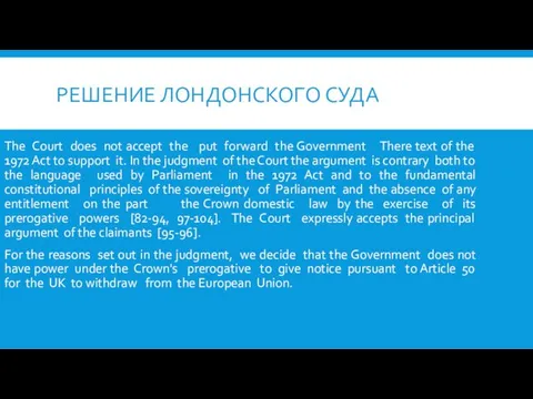 РЕШЕНИЕ ЛОНДОНСКОГО СУДА The Court does not accept the put forward