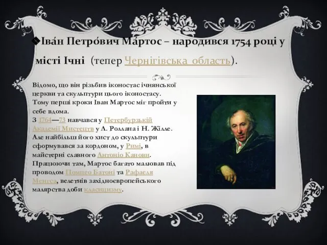 Іва́н Петро́вич Ма́ртос – народився 1754 році у місті Ічні (тепер