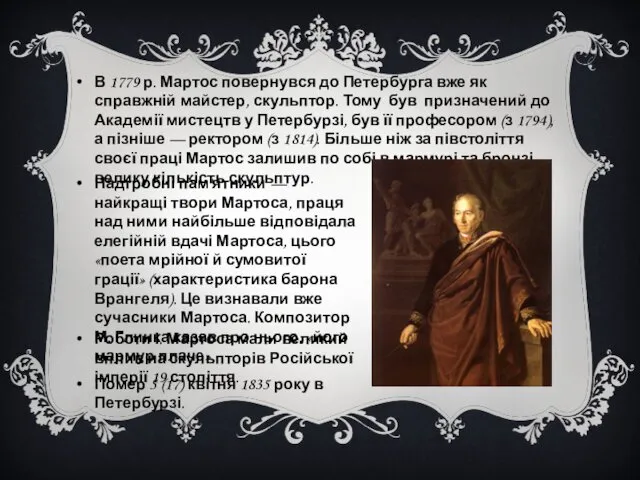 В 1779 р. Мартос повернувся до Петербурга вже як справжній майстер,