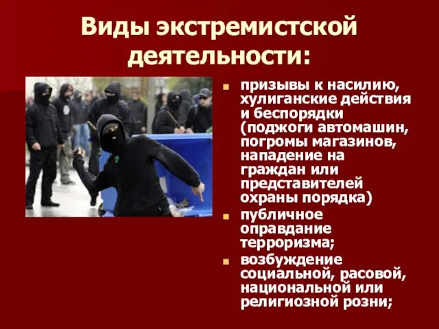 Виды экстремистской деятельности: призывы к насилию, хулиганские действия и беспорядки (поджоги