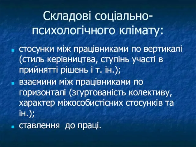 Складові соціально-психологічного клімату: стосунки між працівниками по вертикалі (стиль керівництва, ступінь