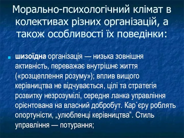 шизоїдна організація — низька зовнішня активність, переважає внутрішнє життя («розщеплення розуму»);