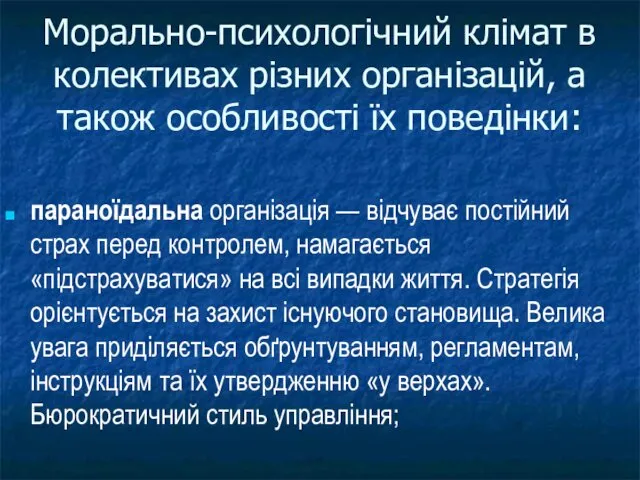 параноїдальна організація — відчуває постійний страх перед контролем, намагається «підстрахуватися» на