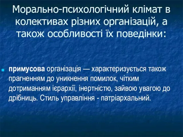 примусова організація — характеризується також прагненням до уникнення помилок, чітким дотриманням