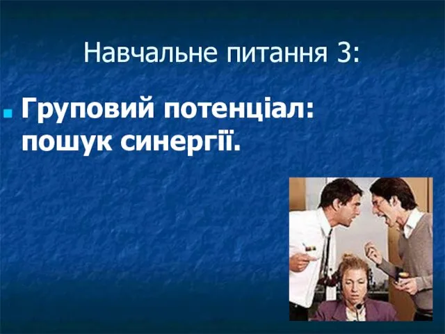 Груповий потенціал: пошук синергії. Навчальне питання 3: