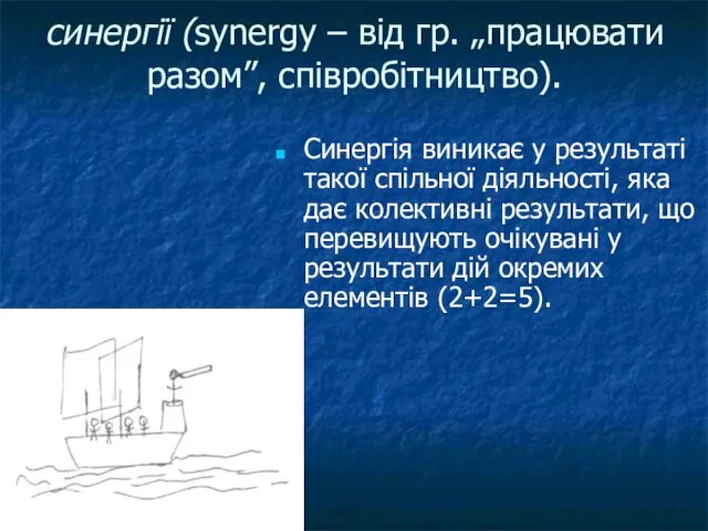 синергії (synergy – від гр. „працювати разом”, співробітництво). Синергія виникає у