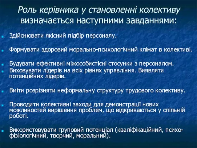 Роль керівника у становленні колективу визначається наступними завданнями: Здійснювати якісний підбір