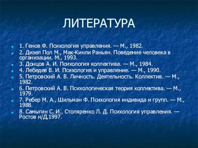 ЛИТЕРАТУРА 1. Генов Ф. Психология управления. — М., 1982. 2. Дизел