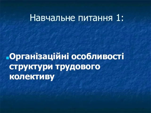 Навчальне питання 1: Організаційні особливості структури трудового колективу