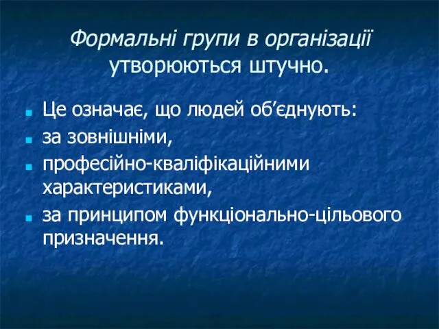 Формальні групи в організації утворюються штучно. Це означає, що людей об’єднують: