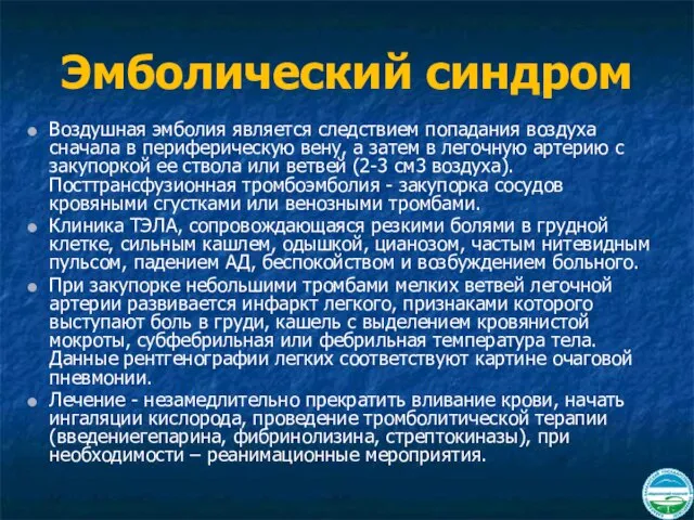 Эмболический синдром Воздушная эмболия является следствием попадания воздуха сначала в периферическую