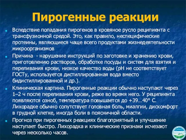 Пирогенные реакции Вследствие попадания пирогенов в кровяное русло реципиента с трансфузионной