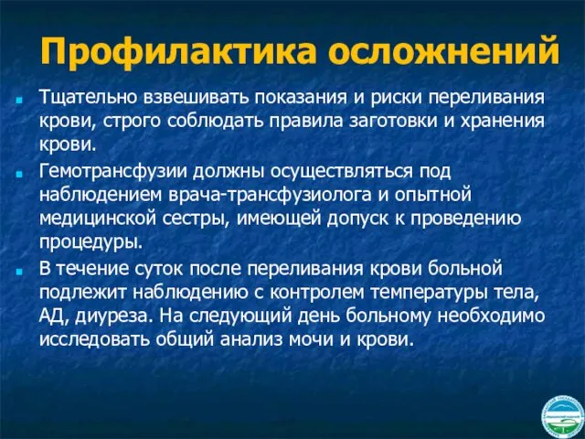 Профилактика осложнений Тщательно взвешивать показания и риски переливания крови, строго соблюдать