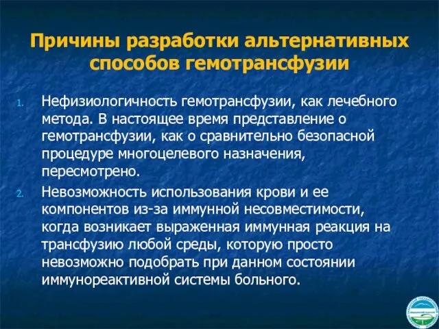 Причины разработки альтернативных способов гемотрансфузии Нефизиологичность гемотрансфузии, как лечебного метода. В