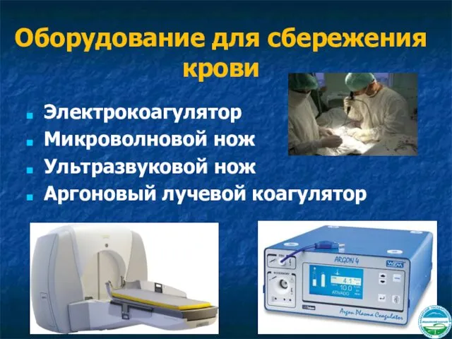 Оборудование для сбережения крови Электрокоагулятор Микроволновой нож Ультразвуковой нож Аргоновый лучевой коагулятор