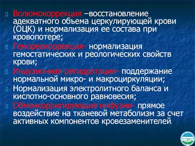 Волюмокоррекция –восстановление адекватного объема церкулирующей крови (ОЦК) и нормализация ее состава