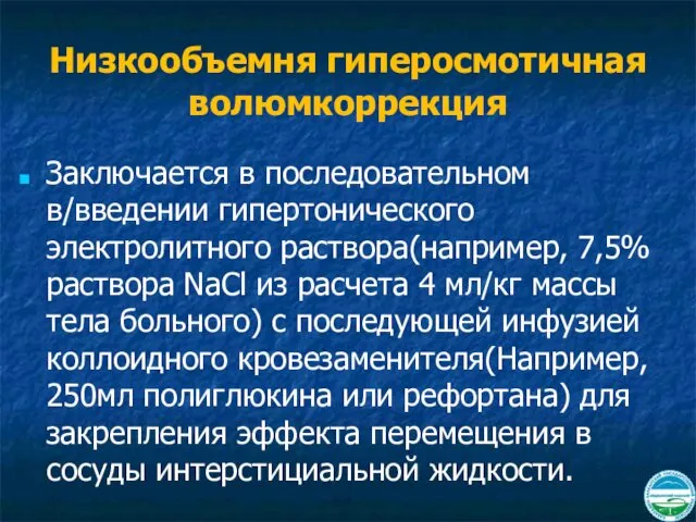 Низкообъемня гиперосмотичная волюмкоррекция Заключается в последовательном в/введении гипертонического электролитного раствора(например, 7,5%