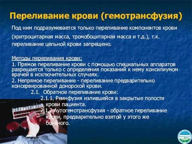 Переливание крови (гемотрансфузия) Под ним подразумевается только переливание компонентов крови (эритроцитарная