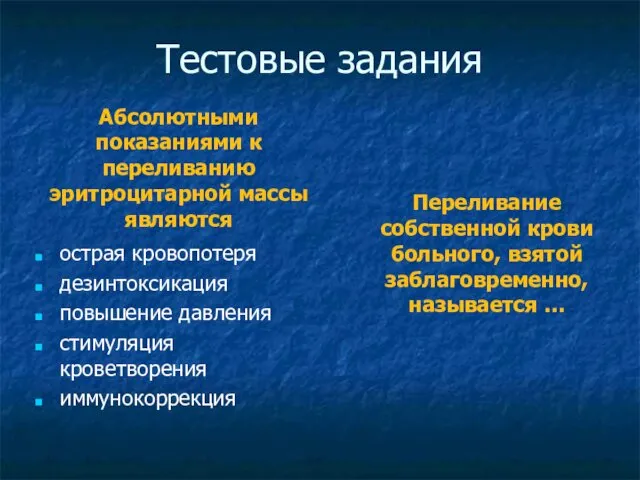 Тестовые задания Абсолютными показаниями к переливанию эритроцитарной массы являются острая кровопотеря