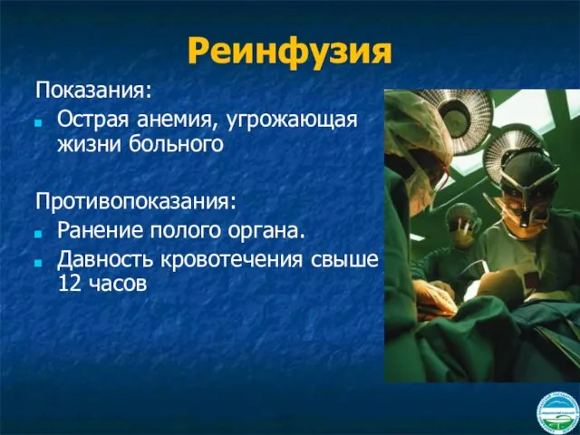 Реинфузия Показания: Острая анемия, угрожающая жизни больного Противопоказания: Ранение полого органа. Давность кровотечения свыше 12 часов