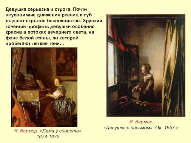 Я. Вермер. «Девушка с письмом». Ок. 1657 г. Девушка серьезна и
